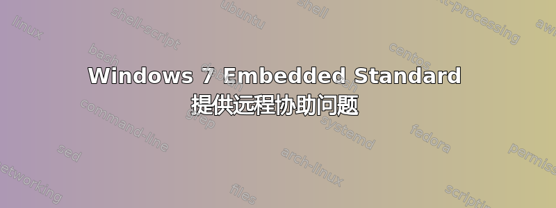 Windows 7 Embedded Standard 提供远程协助问题