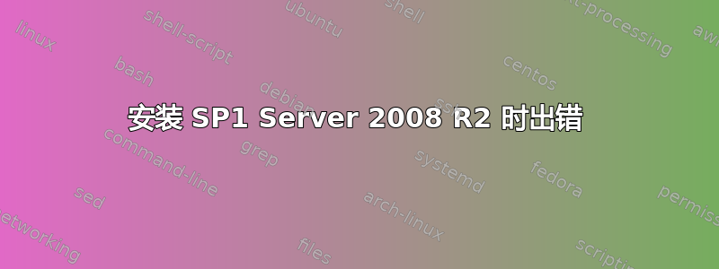 安装 SP1 Server 2008 R2 时出错