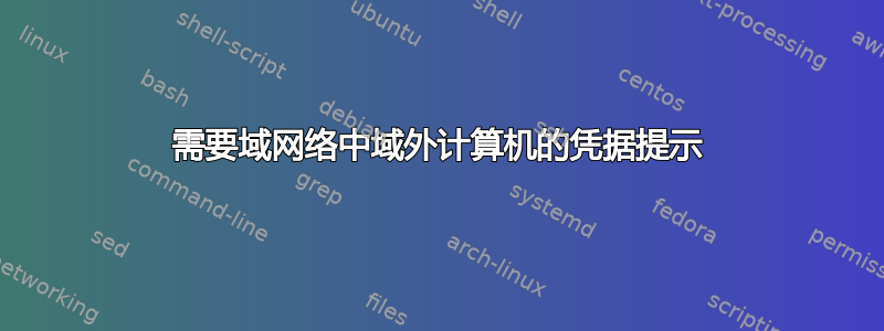 需要域网络中域外计算机的凭据提示