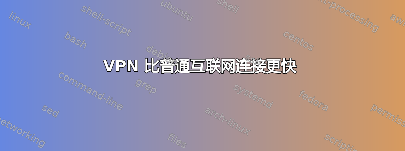 VPN 比普通互联网连接更快