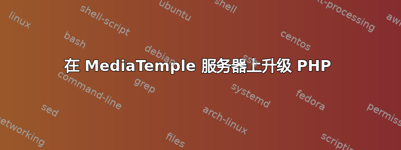 在 MediaTemple 服务器上升级 PHP