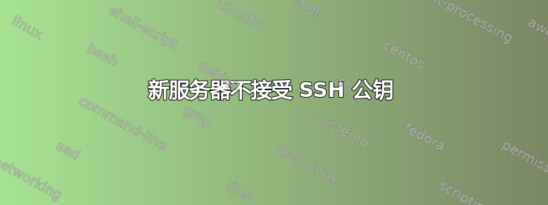 新服务器不接受 SSH 公钥