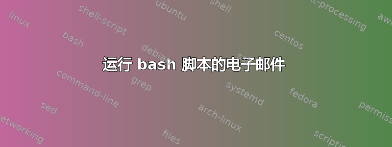 运行 bash 脚本的电子邮件