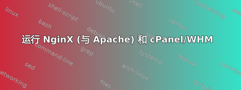 运行 NginX (与 Apache) 和 cPanel/WHM 