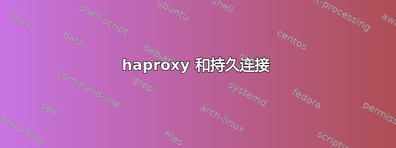 haproxy 和持久连接