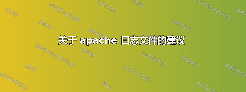 关于 apache 日志文件的建议