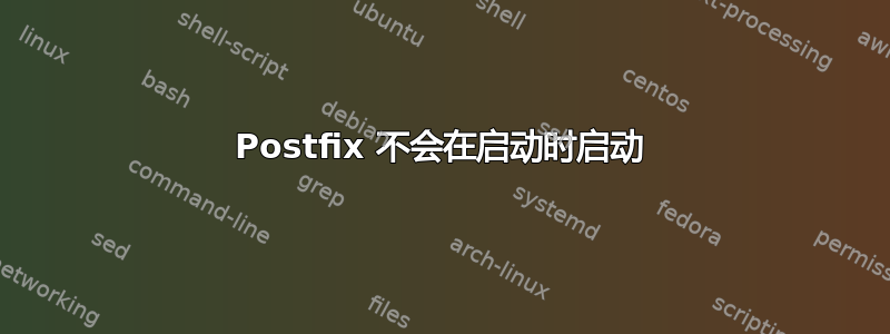 Postfix 不会在启动时启动