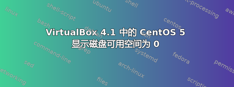 VirtualBox 4.1 中的 CentOS 5 显示磁盘可用空间为 0