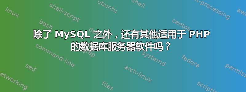 除了 MySQL 之外，还有其他适用于 PHP 的数据库服务器软件吗？