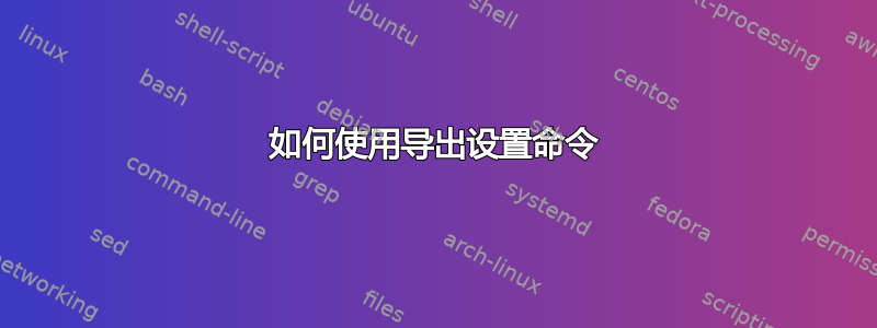 如何使用导出设置命令