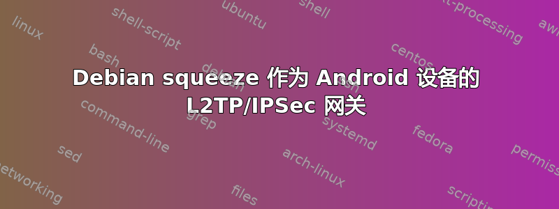 Debian squeeze 作为 Android 设备的 L2TP/IPSec 网关