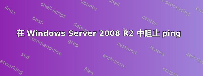 在 Windows Server 2008 R2 中阻止 ping 