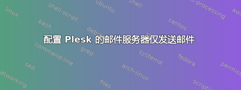 配置 Plesk 的邮件服务器仅发送邮件