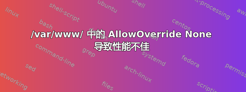 /var/www/ 中的 AllowOverride None 导致性能不佳