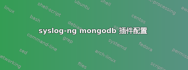 syslog-ng mongodb 插件配置