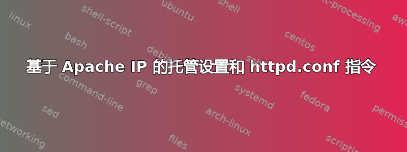 基于 Apache IP 的托管设置和 httpd.conf 指令