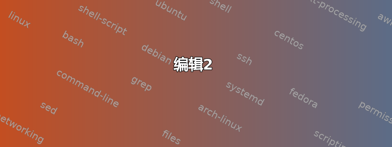 编辑2