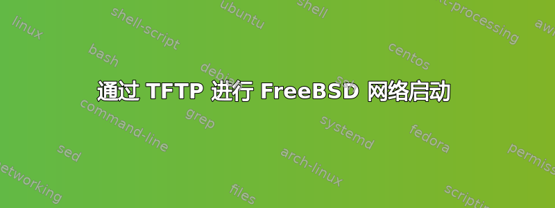 通过 TFTP 进行 FreeBSD 网络启动