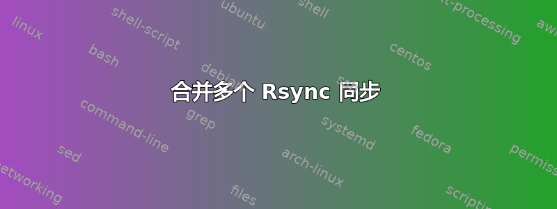 合并多个 Rsync 同步