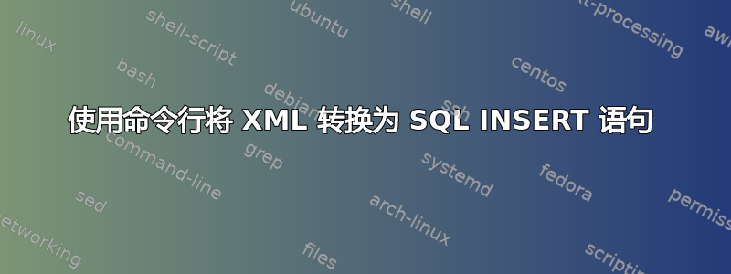 使用命令行将 XML 转换为 SQL INSERT 语句