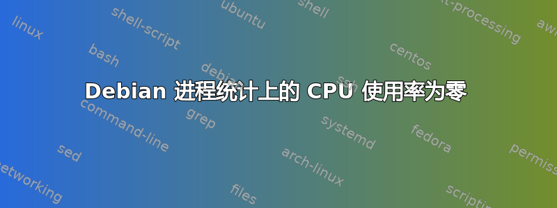 Debian 进程统计上的 CPU 使用率为零