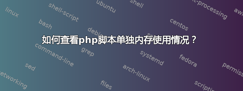 如何查看php脚本单独内存使用情况？