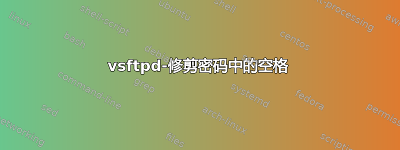 vsftpd-修剪密码中的空格