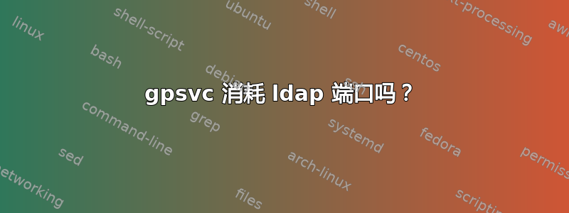 gpsvc 消耗 ldap 端口吗？