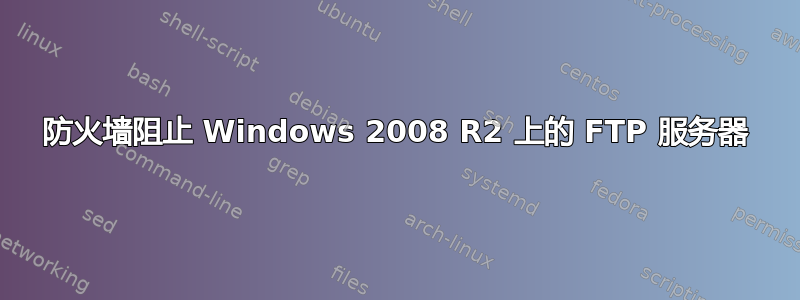 防火墙阻止 Windows 2008 R2 上的 FTP 服务器