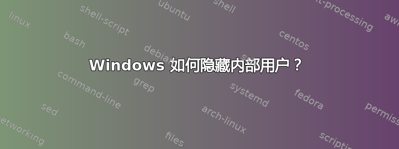 Windows 如何隐藏内部用户？