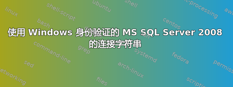 使用 Windows 身份验证的 MS SQL Server 2008 的连接字符串