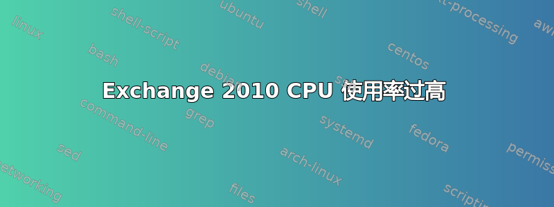 Exchange 2010 CPU 使用率过高