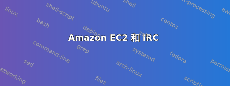 Amazon EC2 和 IRC