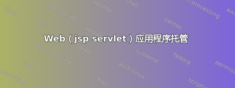 Web（jsp servlet）应用程序托管