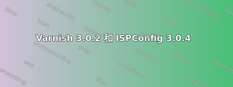 Varnish 3.0.2 和 ISPConfig 3.0.4 