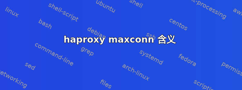 haproxy maxconn 含义