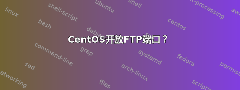 CentOS开放FTP端口？