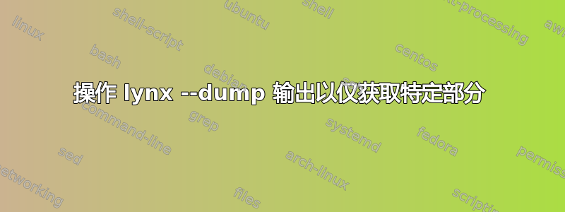 操作 lynx --dump 输出以仅获取特定部分