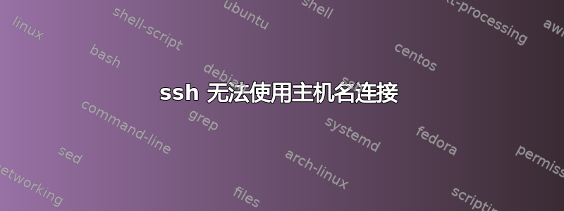 ssh 无法使用主机名连接