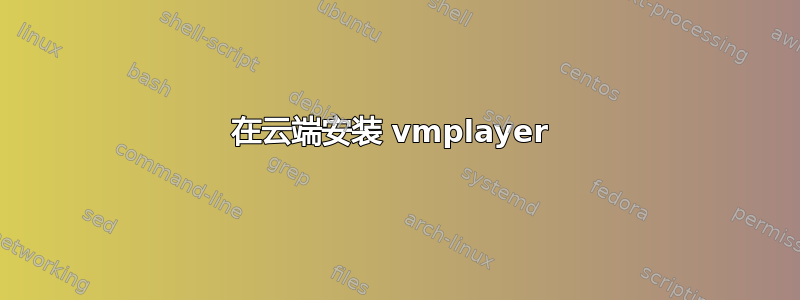 在云端安装 vmplayer 