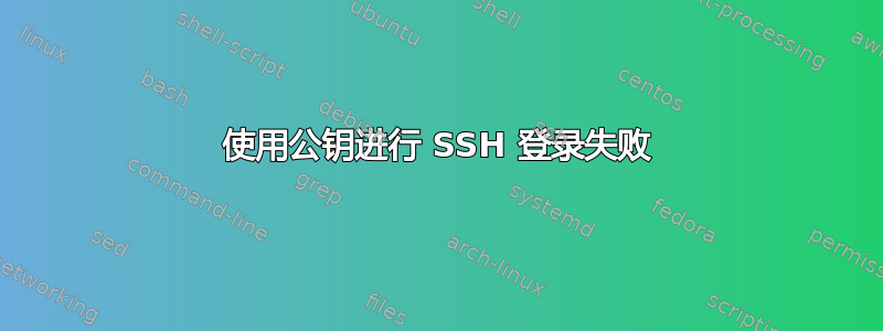 使用公钥进行 SSH 登录失败