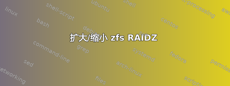 扩大/缩小 zfs RAIDZ