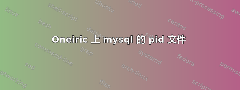 Oneiric 上 mysql 的 pid 文件