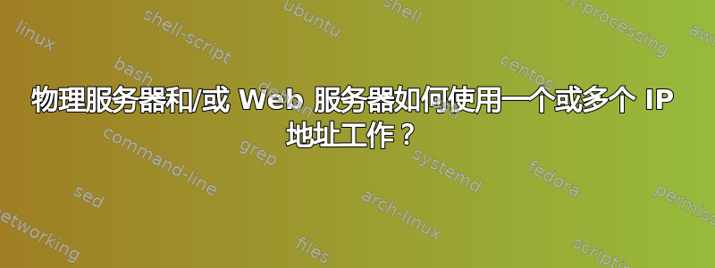 物理服务器和/或 Web 服务器如何使用一个或多个 IP 地址工作？