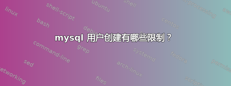 mysql 用户创建有哪些限制？