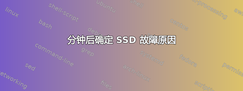 30 分钟后确定 SSD 故障原因