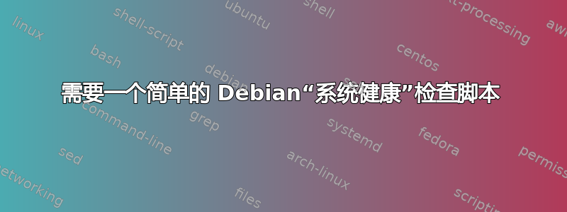 需要一个简单的 Debian“系统健康”检查脚本