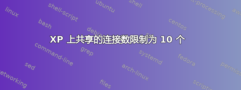 XP 上共享的连接数限制为 10 个 