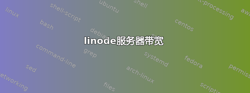 linode服务器带宽