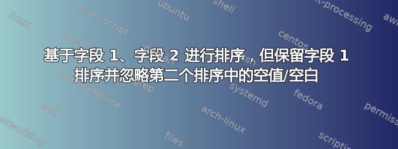 基于字段 1、字段 2 进行排序，但保留字段 1 排序并忽略第二个排序中的空值/空白